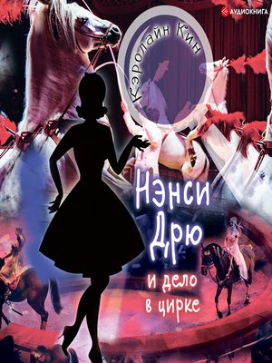 cover image of Нэнси Дрю и дело в цирке